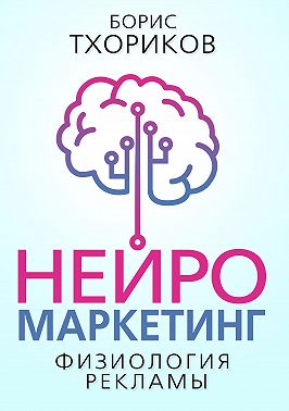 Нейромаркетинг. Физиология рекламы