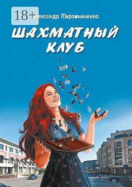 Шахматный клуб