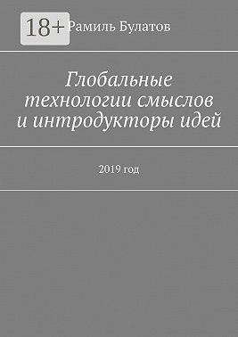 Глобальные технологии смыслов и интродукторы идей. 2019 год