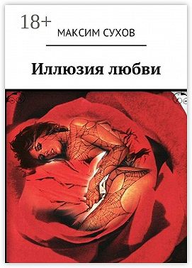 Иллюзия любви