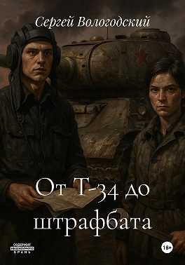 От Т-34 до штрафбата
