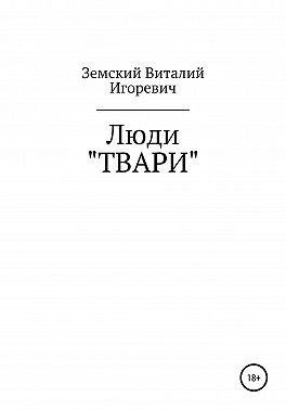 Люди «ТВАРИ»