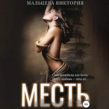 Месть