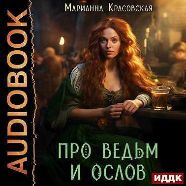 Про ведьм и ослов