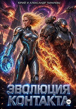 Эволюция контакта