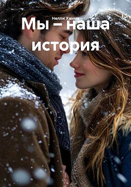 Мы – наша история