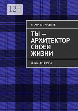 Ты – архитектор своей жизни. Управляй миром