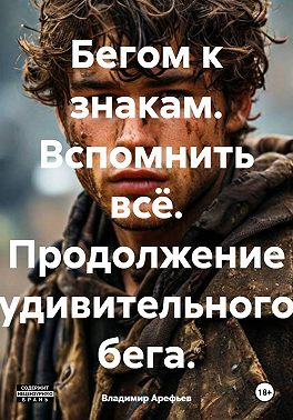 Бегом к знакам. Вспомнить всё. Продолжение удивительного бега.