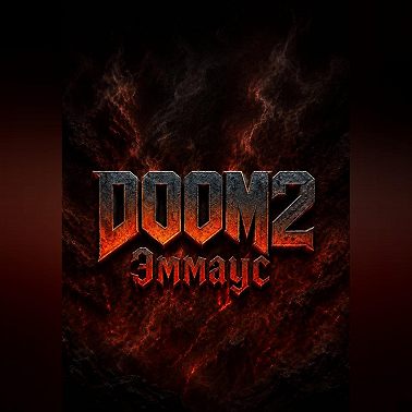 DOOM 2 Эммаус