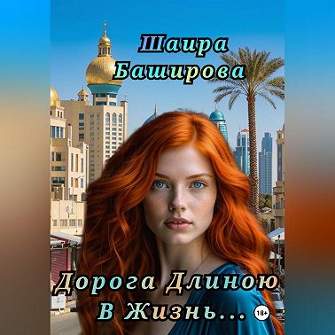 Дорога Длиною В Жизнь