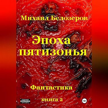 Эпоха Пятизонья