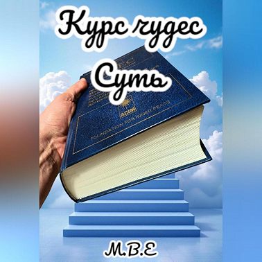 «Курс Чудес» Суть