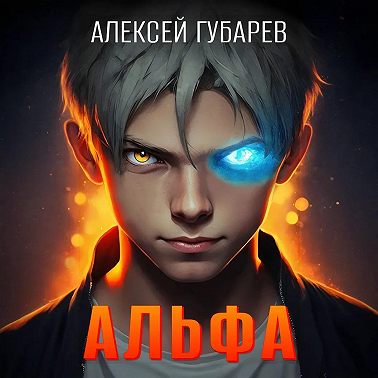Альфа. Карантин