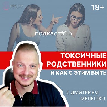 Подкаст №15. Токсичные родственники / Сложные отношения с родителями и близкими