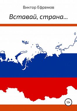 Вставай, страна…