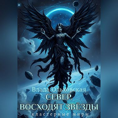 Север. Восходят звезды