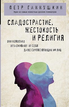 Сладострастие, жестокость и религия