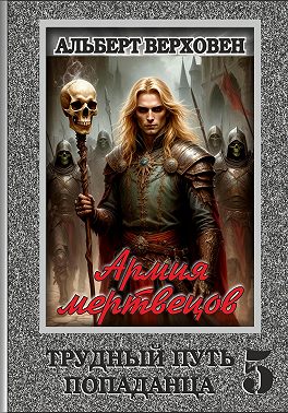 Трудный путь попаданца 5. Армия мертвецов
