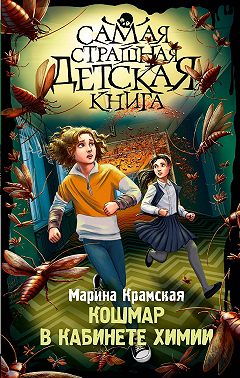 Кошмар в кабинете химии