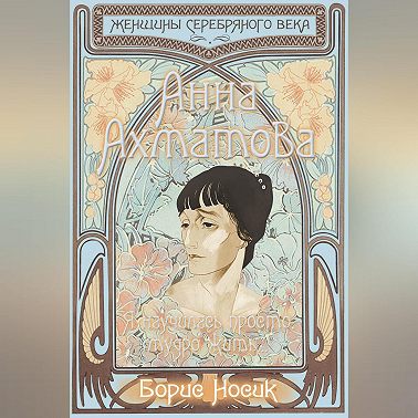 Анна Ахматова. Я научилась просто, мудро жить…