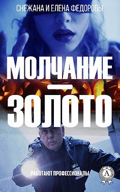 Молчание – золото