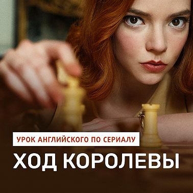 Английский по фильмам: сериал Ход королевы | The Queens Gambit