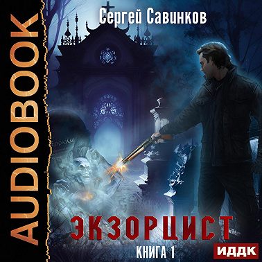 Экзорцист. Книга 1