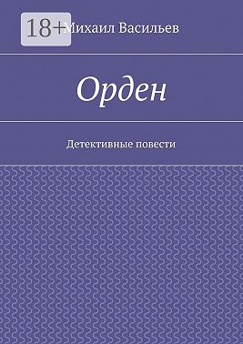 Орден. Детективные повести