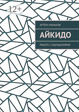 Айкидо. Работа с ощущениями