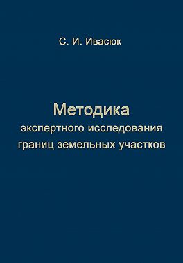 Методика экспертного исследования границ земельных участков