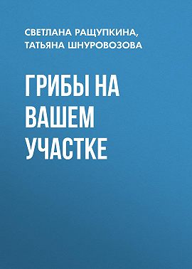 Грибы на вашем участке