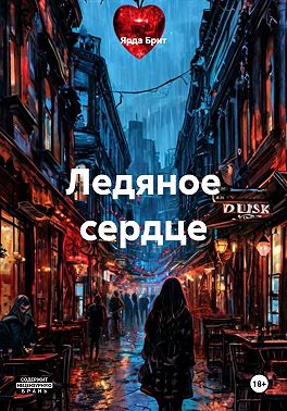 Ледяное сердце