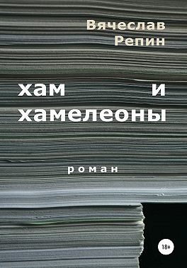 Хам и хамелеоны