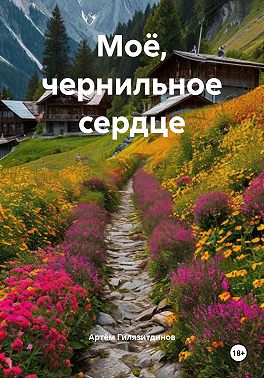 Моё, чернильное сердце