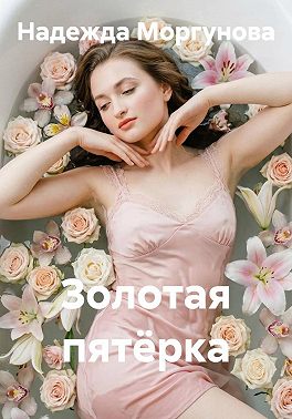 Золотая пятёрка