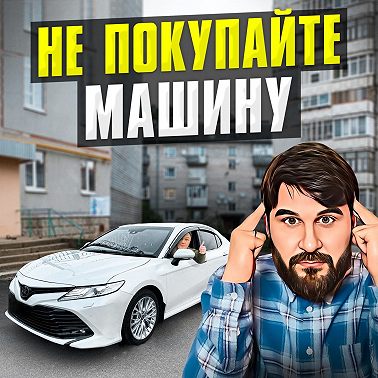 Не покупайте машину