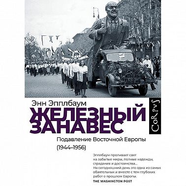 Железный занавес. Подавление Восточной Европы (1944–1956)