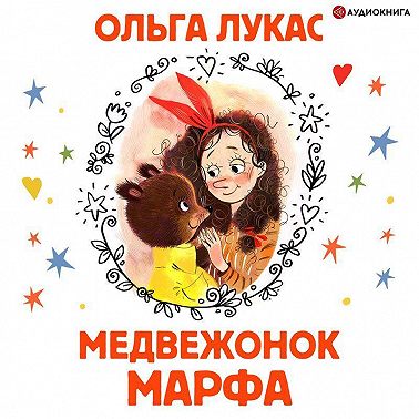Медвежонок Марфа