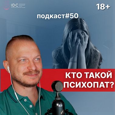 Подкаст №50. Кто такой психопат / Привлекательность психопата / Как распознать психопата