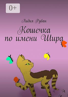 Кошечка по имени Шира