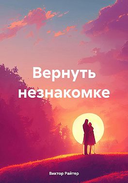 Вернуть незнакомке