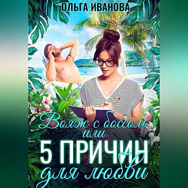 Вояж с боссом, или 5 причин для любви