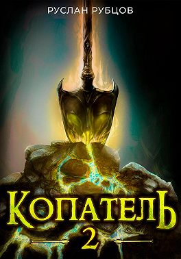 Копатель. Книга 2