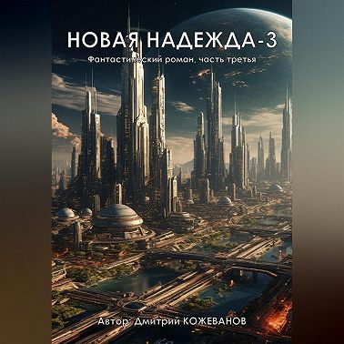 Новая надежда-3