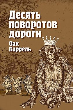 Десять поворотов дороги