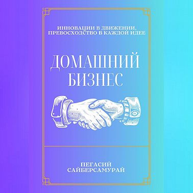 Домашний бизнес