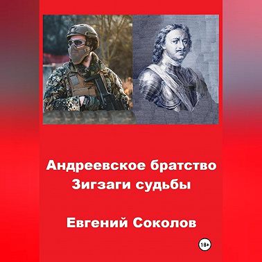Андреевское братство. Зигзаги судьбы