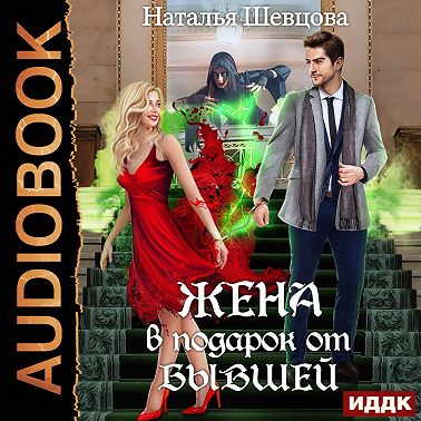 Лже-Купидон. Книга 1. Жена в подарок от Бывшей