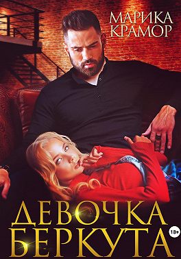 Девочка Беркута