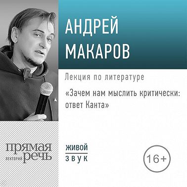 Лекция «Зачем нам мыслить критически – ответ Канта»